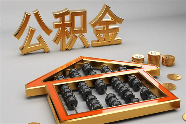 济南离职公积取（离职取公积金流程）